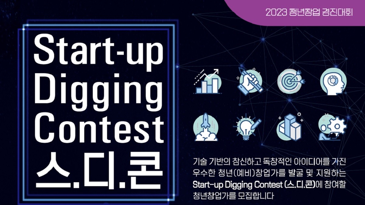 인천시와 인천창조경제혁신센터가 2023년 청년창업 경진대회 ‘Start-up Digging Contest’ 개최
