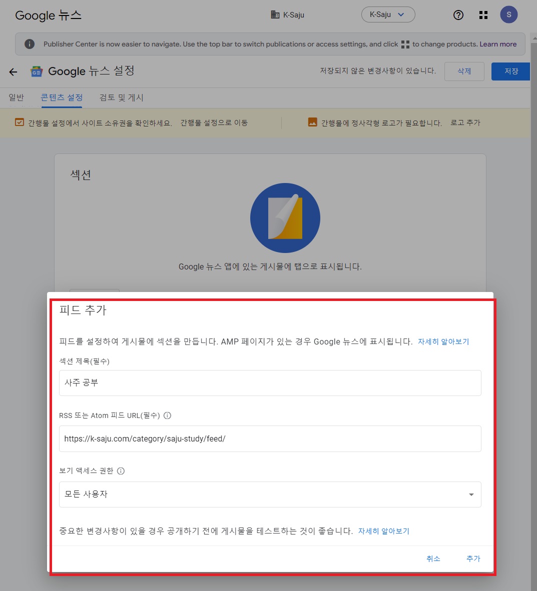 구글 퍼블리셔 센터 RSS 피드 설정하기