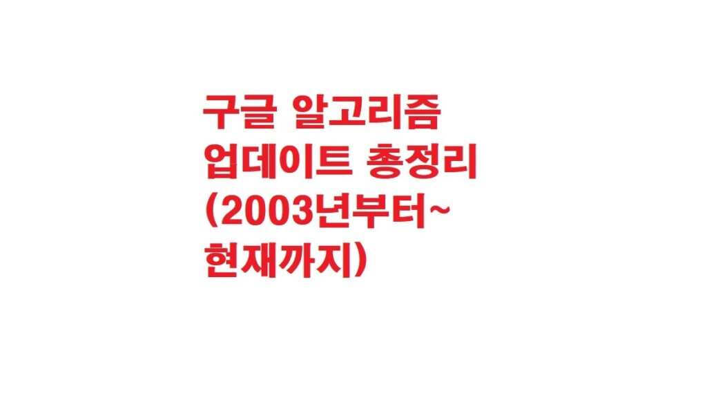 구글 검색 알고리즘 업데이트 33개 총정리