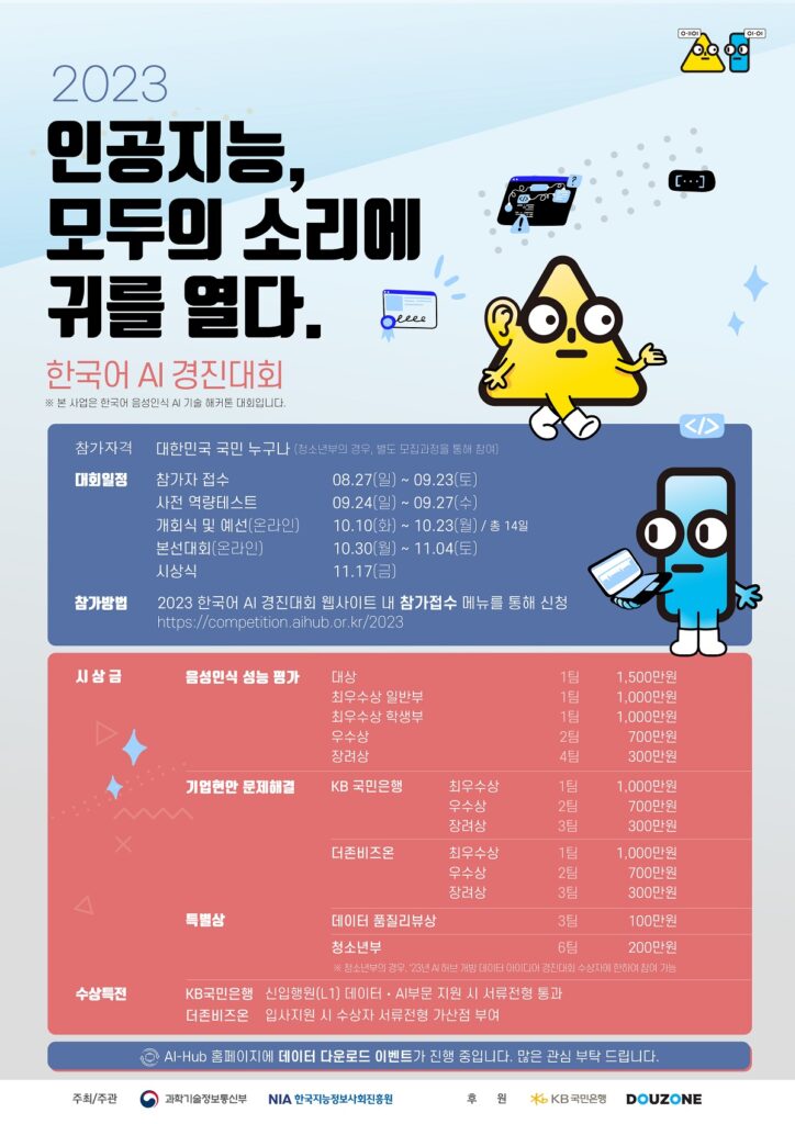 NIA, 2023 한국어 AI 경진대회 개최