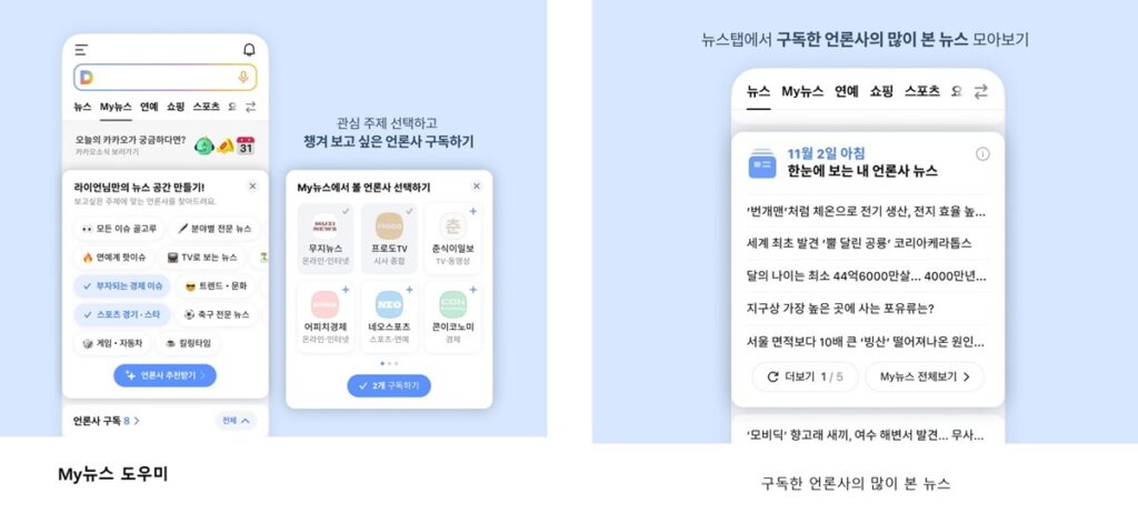 다음카카오, 마이뉴스 소폭 개편