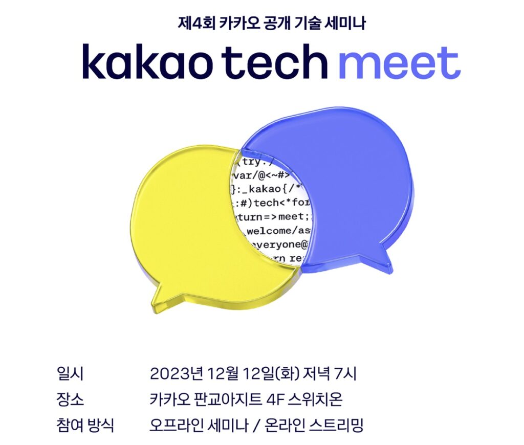 제4회 Kakao Tech Meet 