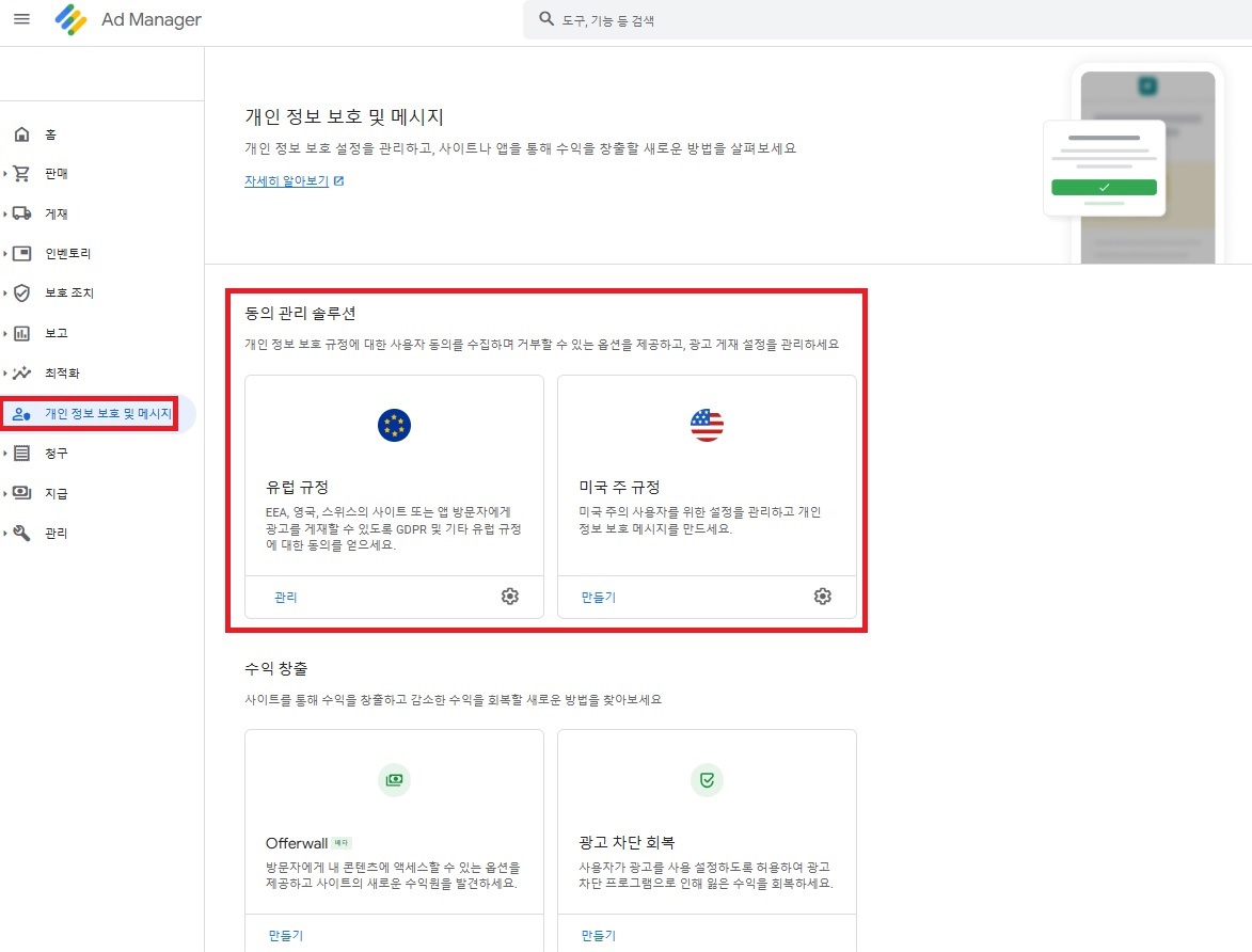 구글 애드 매니저에서  GDPR, CCPA 설정하기