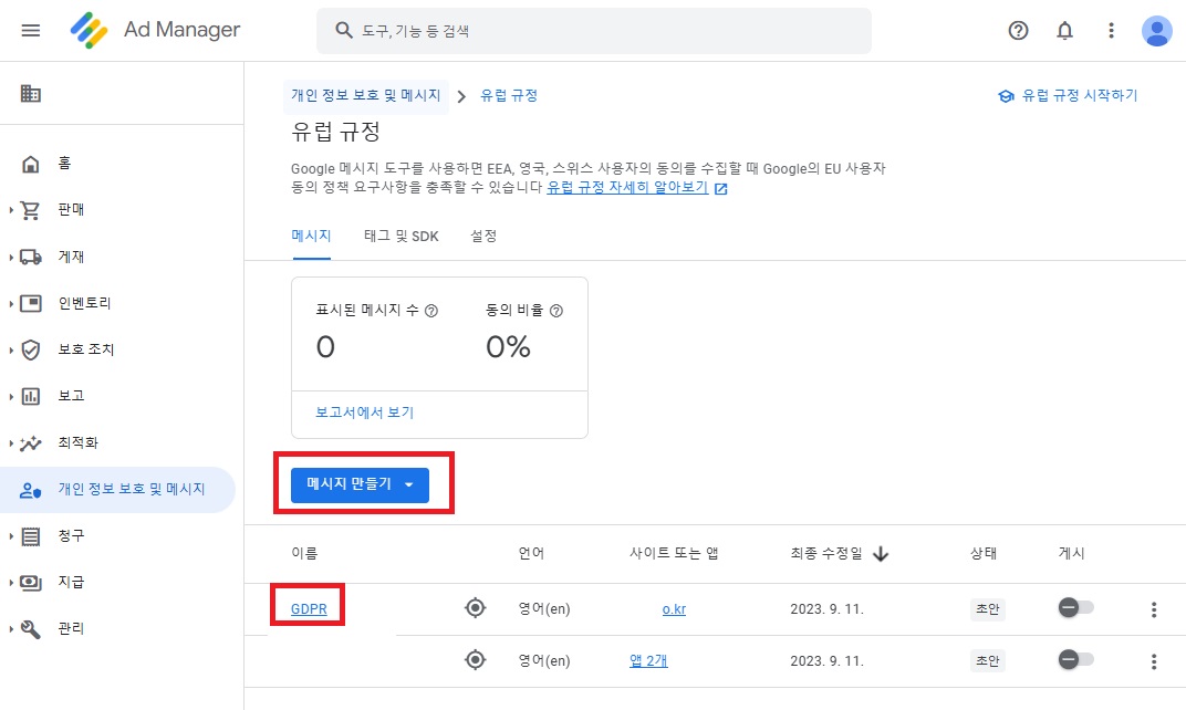 구글 애드 매니저에서 GDPR 설정하기