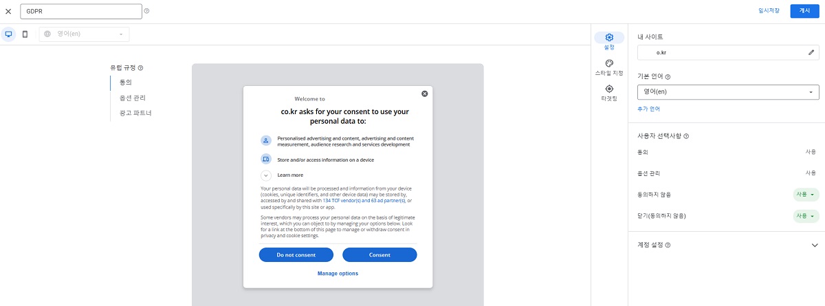 구글 애드 매니저에서 GDPR 설정하기