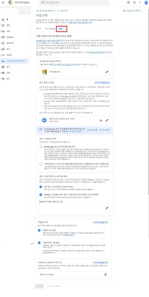 구글 애드 매니저에서 GDPR 설정하기(기본 세팅)