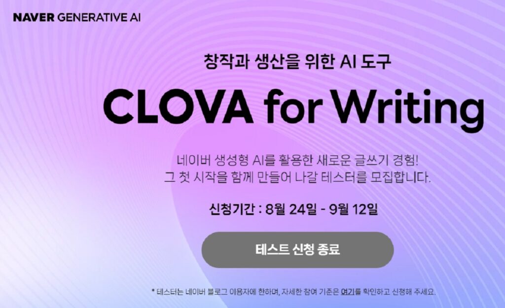 생성형 AI 창작 도구 - CLOVA for writing