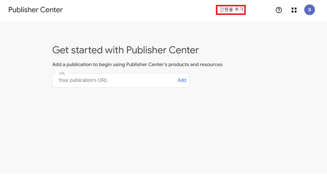 구글 뉴스에 사이트 등록을 위해 구글 퍼블리셔 센터에 접속해 간행물 추가를 누른다