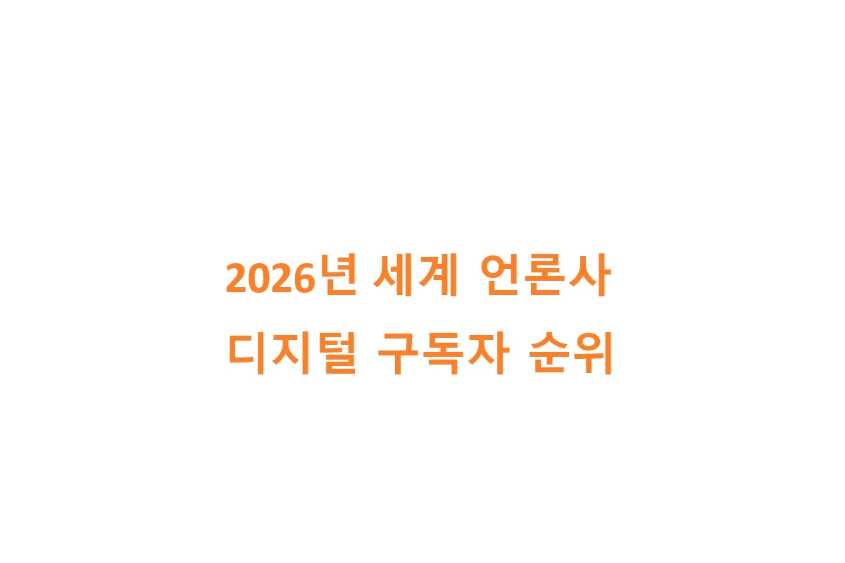 2026년 세계 언론사 디지털 구독자 순위