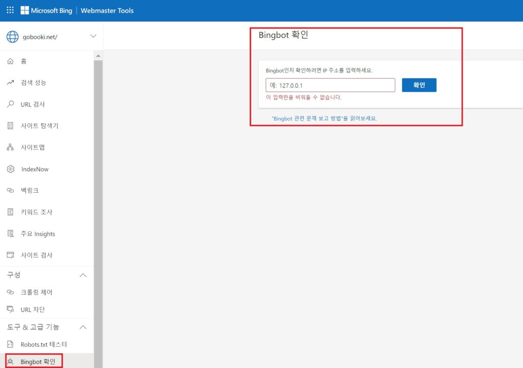 빙 웹마스터 도구 - bingbot 확인