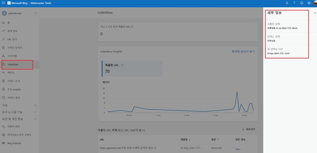 빙 웹마스터 도구 - 인덱스 나우(IndexNow)