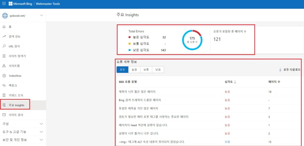 빙 웹마스터 도구 - 주요 insight