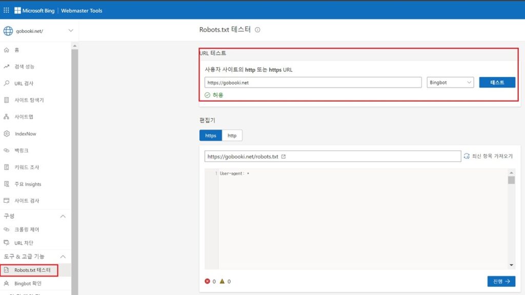 빙 웹마스터 도구 - robots.txt