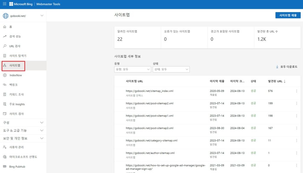 빙 웹마스터 도구 - 사이트맵