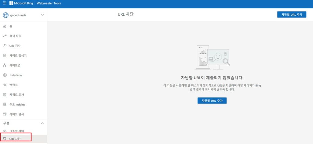 빙 웹마스터 도구 - URL 차단