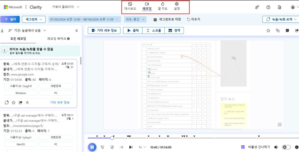 마이크로소프트 Clarity - recording