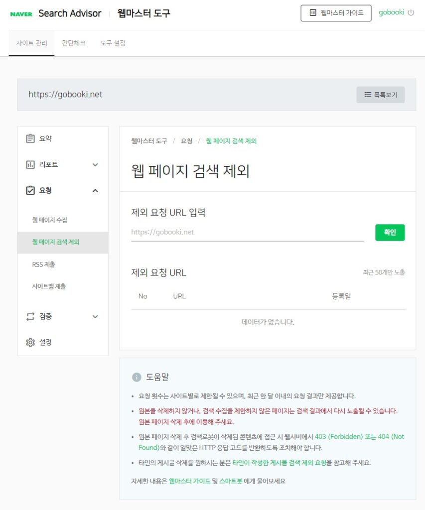 네이버 서치어드바이저 - 요청 - 웹페이지 검색 제외