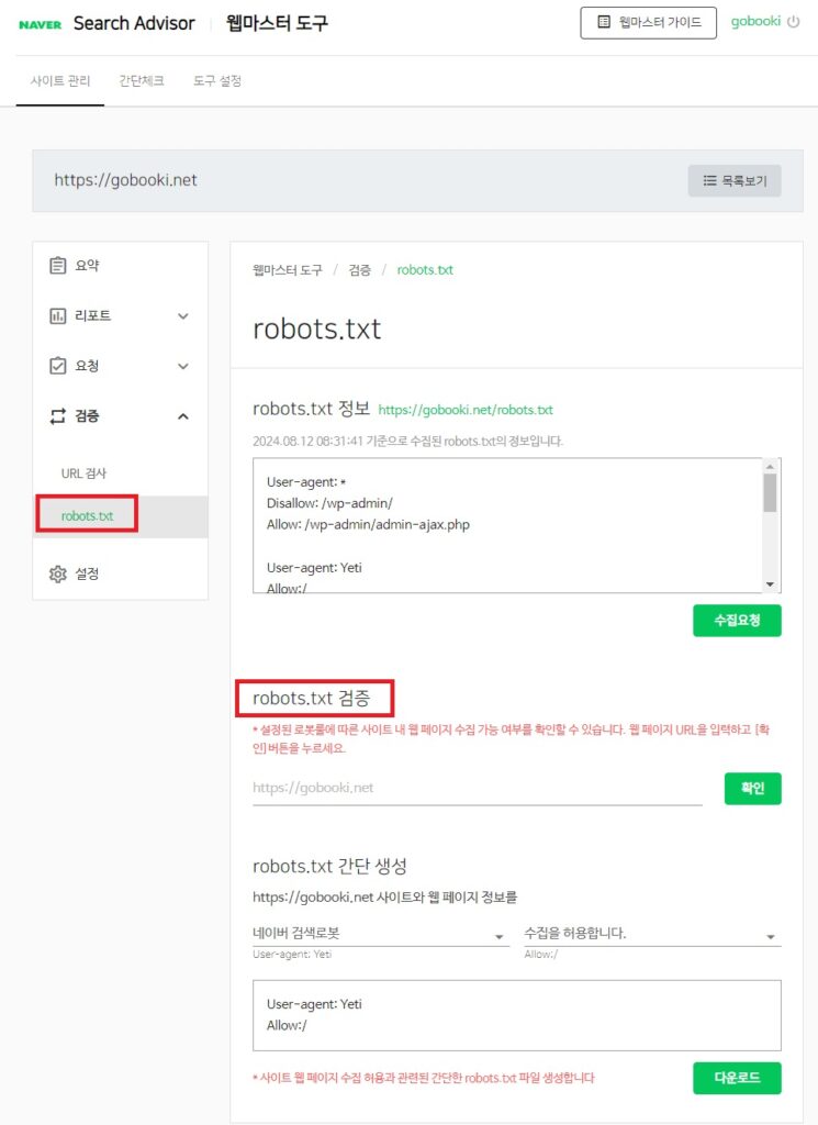 네이버 서치어드바이저 - 검증 - robots.txt