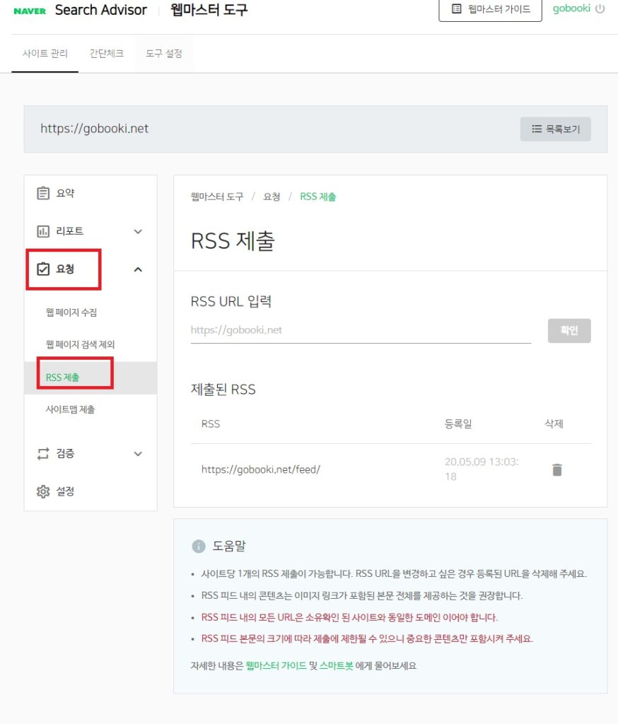 네이버 서치어드바이저 - 요청 - RSS 제출