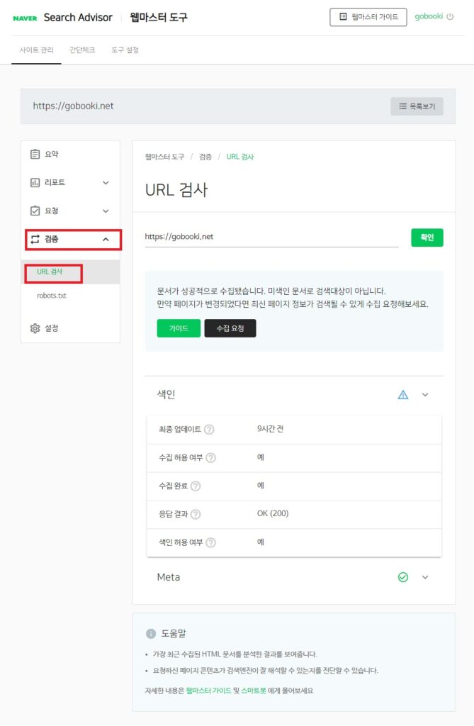 네이버 서치어드바이저 - 검증 - URL 검사