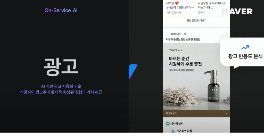 네이버 AI 기반 광고 자동화 기술로 사용자와 광고주에 더욱 향상된 경험과 가치 제공