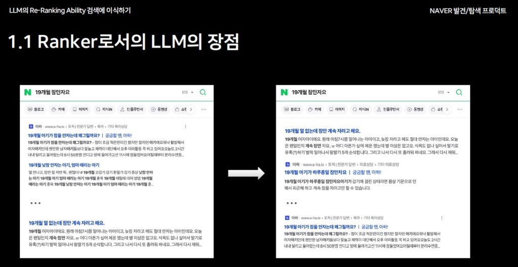 Ranker로서의 LLM 장점