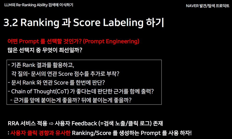 네이버 검색 개선 Ranking과 Score Labeling하기