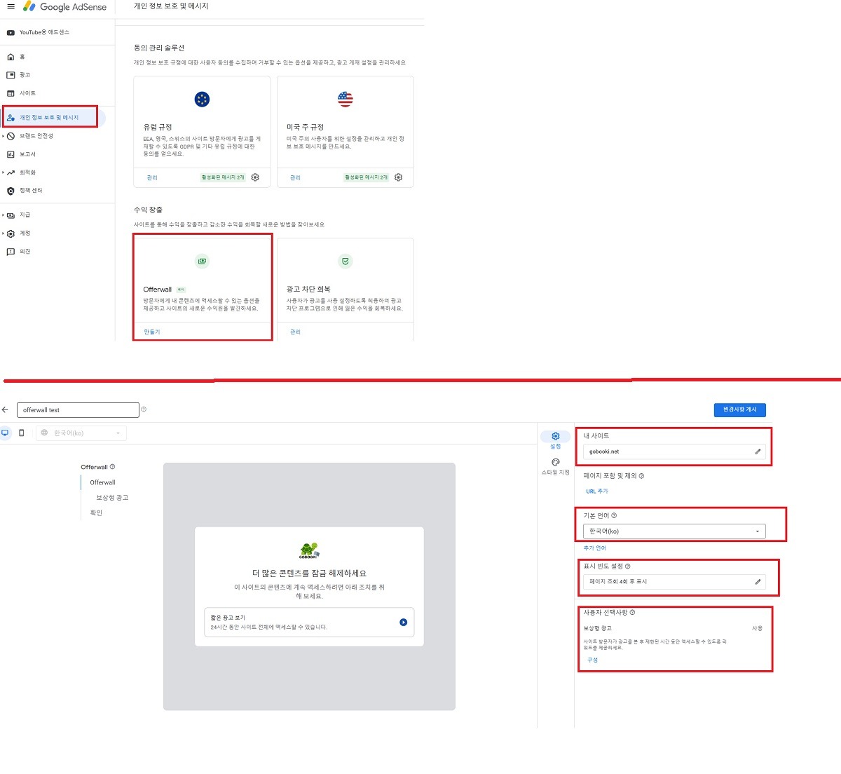 구글 애드센스 오퍼월 설정 화면