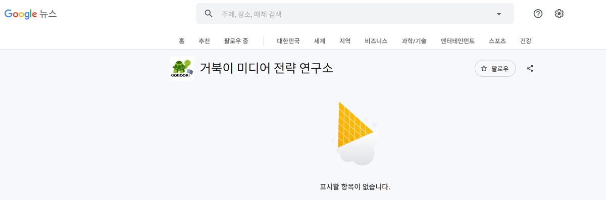 구글 뉴스에서의 수동 편집 내역이 사라졌다