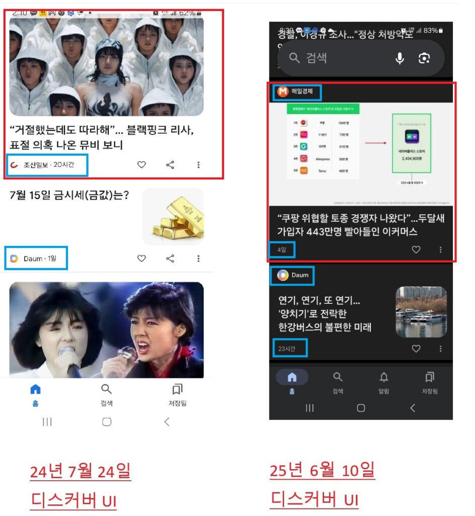 구글 디스커버 UI 변경 24년 7월과 25년 6월 비교