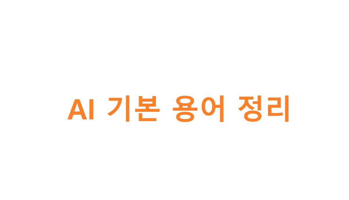 AI 용어 모음