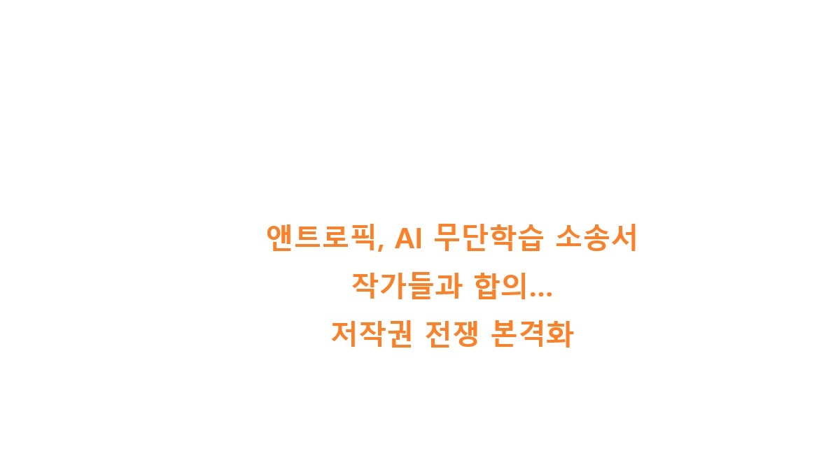 앤트로픽, AI 무단 학습 소송서 작가들과 합의...AI 저작권 전쟁 본격화
