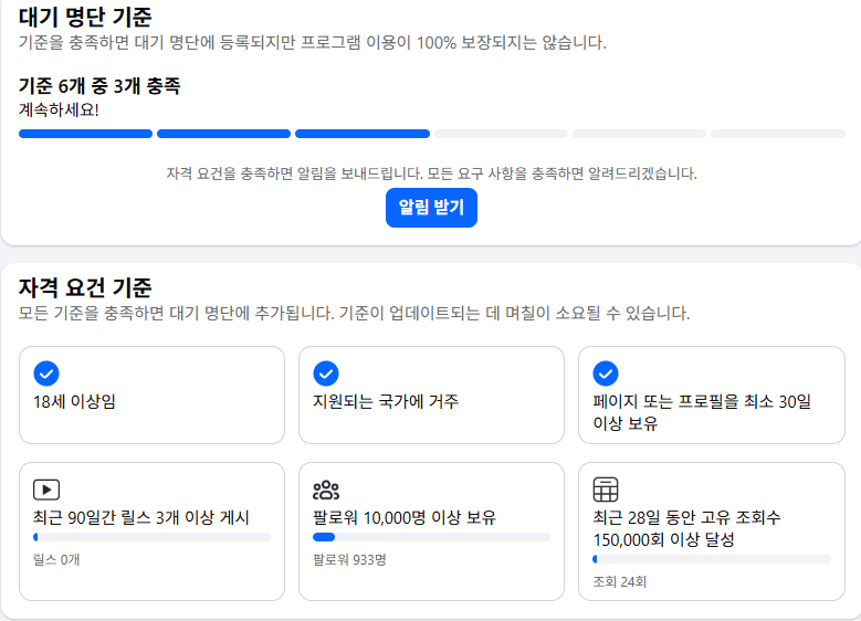 메타 콘텐츠 수익화 참여 자격(26년 9월 21일 기준)