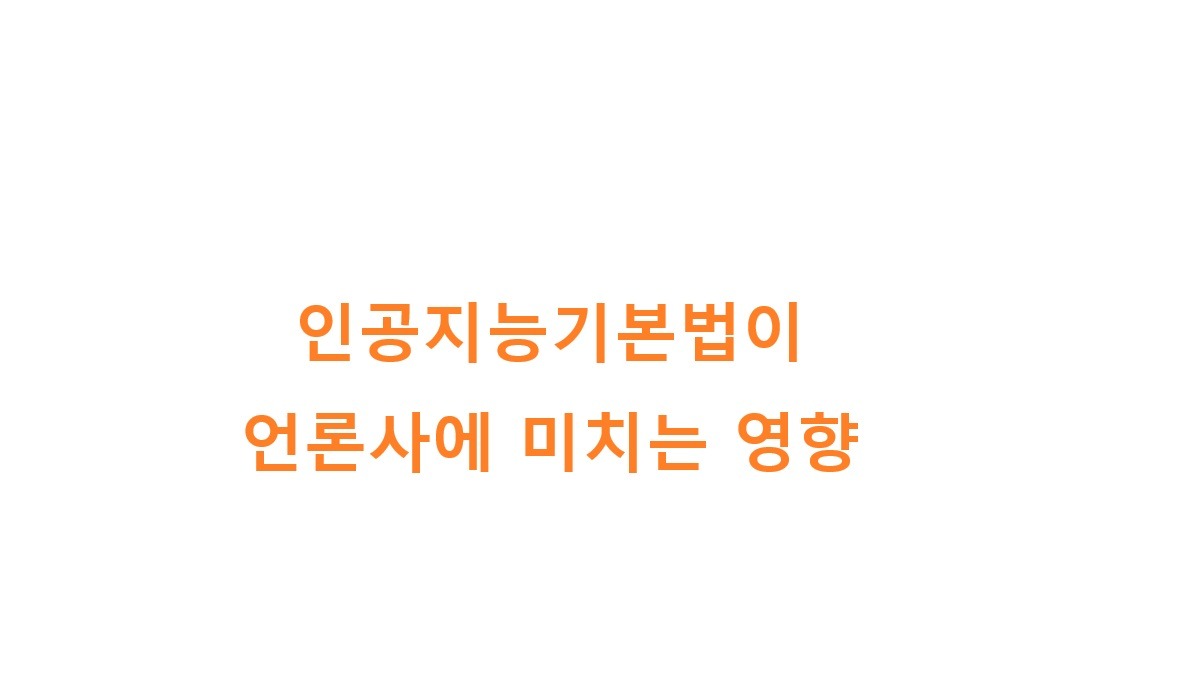 인공지능기본법이 언론사에 미치는 영향