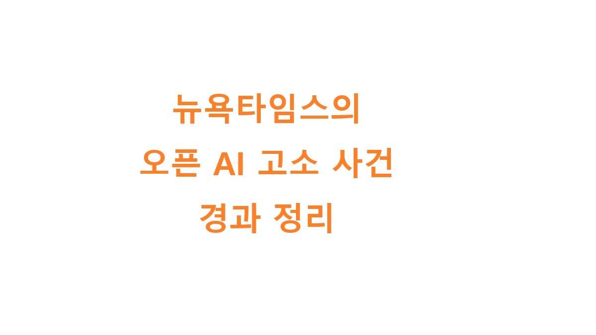 뉴욕타임스의 오픈 AI 고소 사건 경과 정리