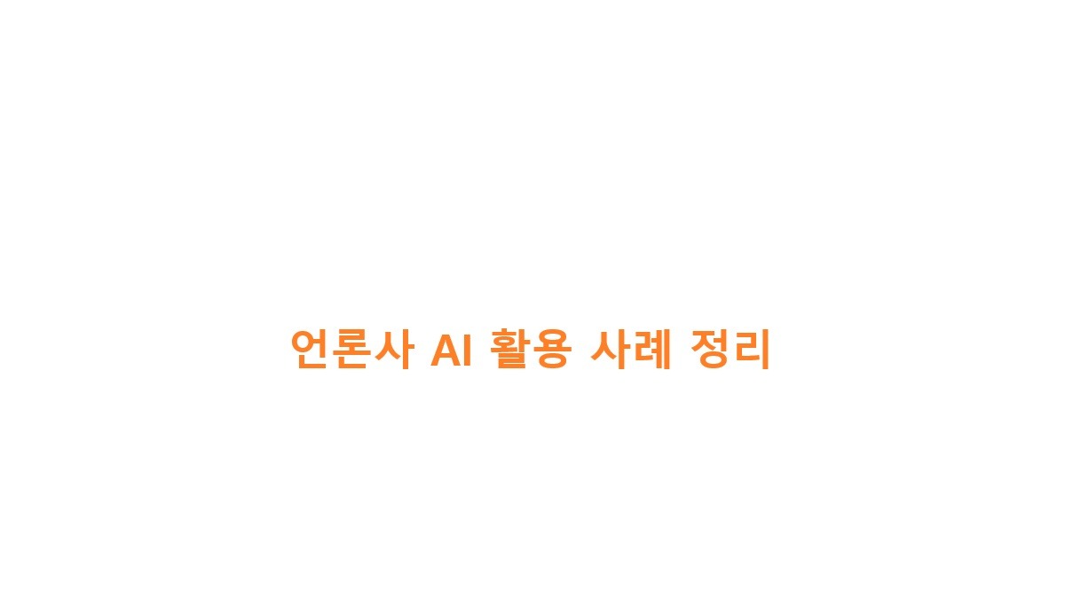 언론사 AI 활용 사례 정리