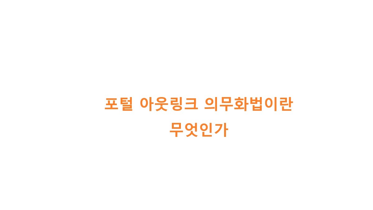 포털 아웃링크 의무화법이란 무엇인가