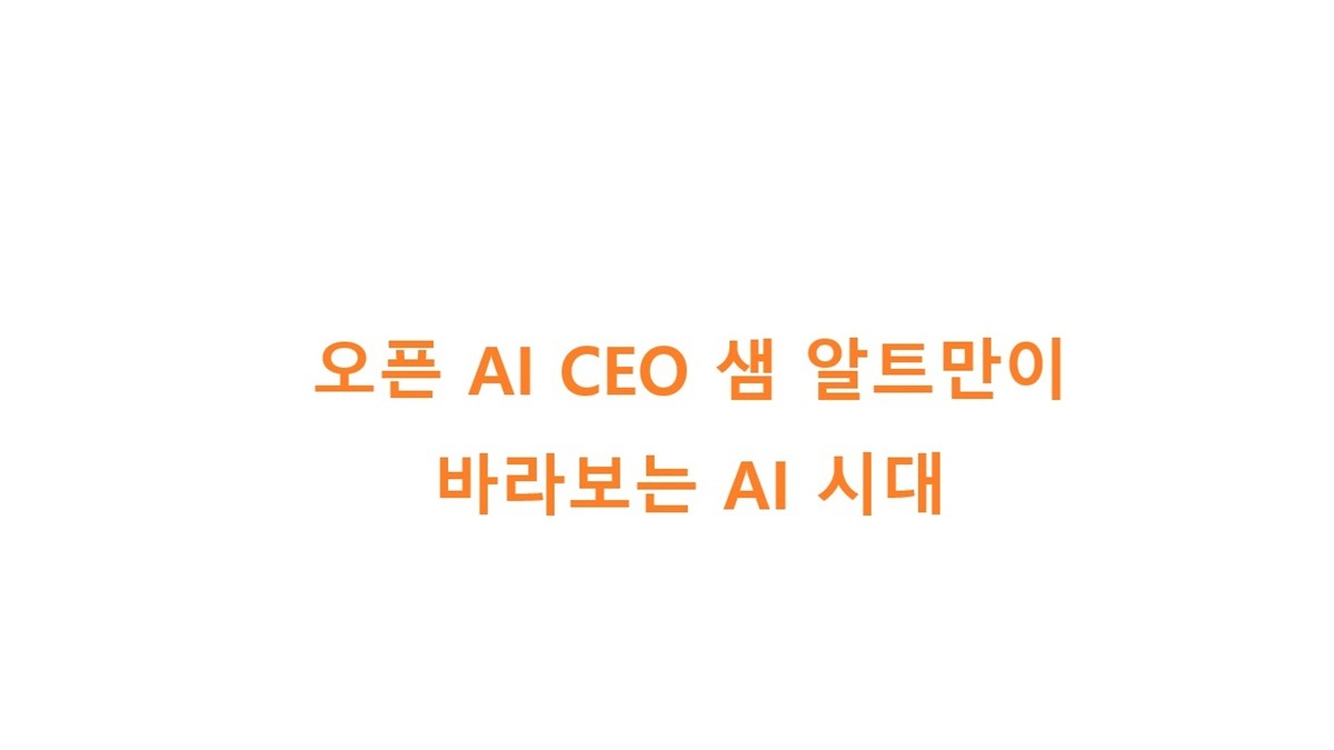 오픈 AI CEO 샘 알트만이 바라보는 AI 시대