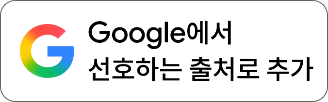 Google에서 선호하는 출처로 추가