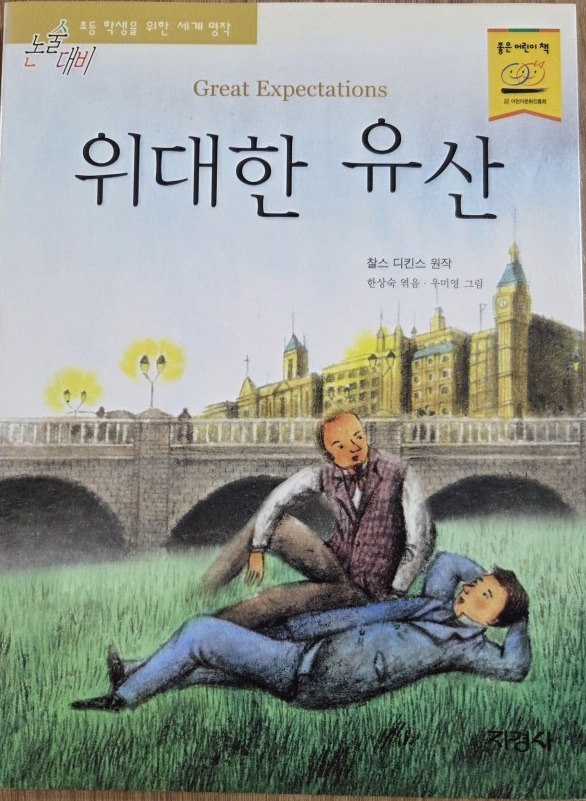 위대한 유산 줄거리, 인물 관계도, 배경 및 해석