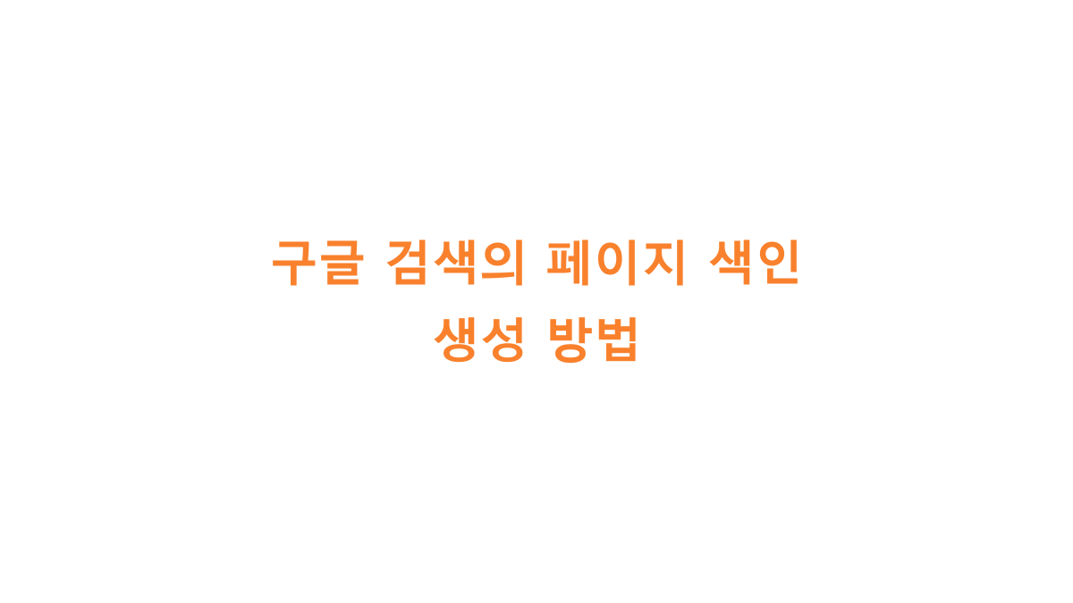 구글 검색의 페이지 색인 생성 방법