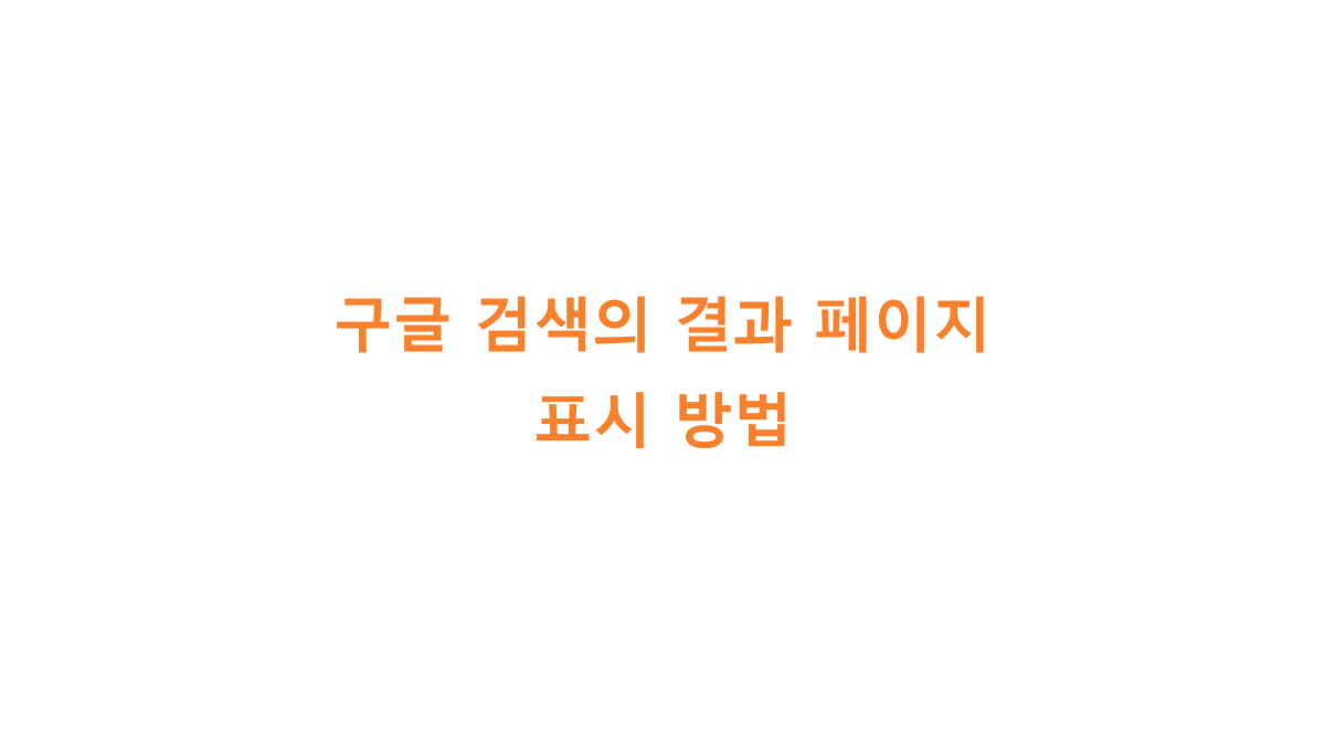 구글 검색 결과 페이지 표시 방법