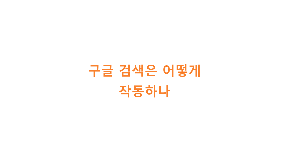 구글 검색 작동 방식