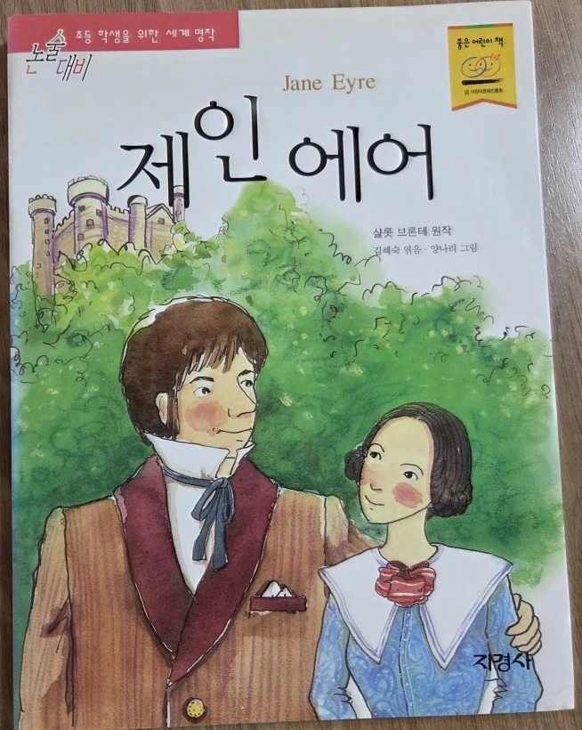 제인 에어 줄거리, 인물 관계도, 배경 및 해석