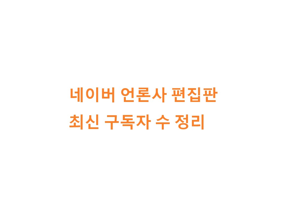 네이버 언론사 편집판 구독자 수