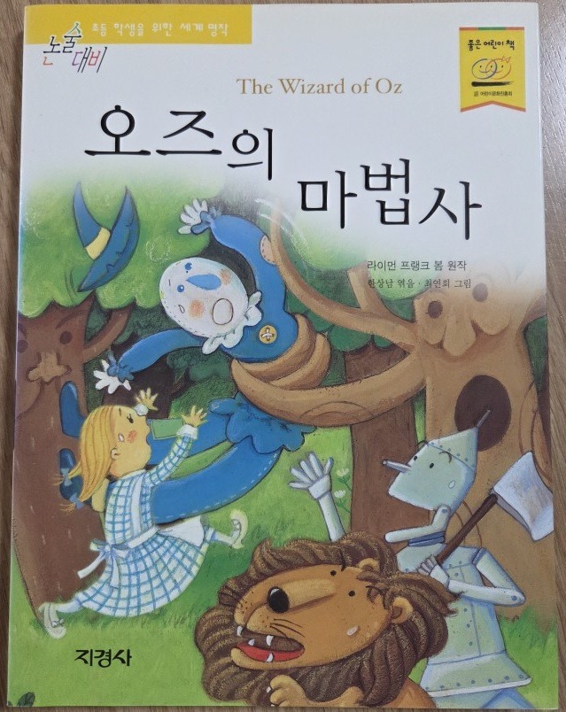 오즈의 마법사 줄거리, 인물 관계도, 배경 및 해석