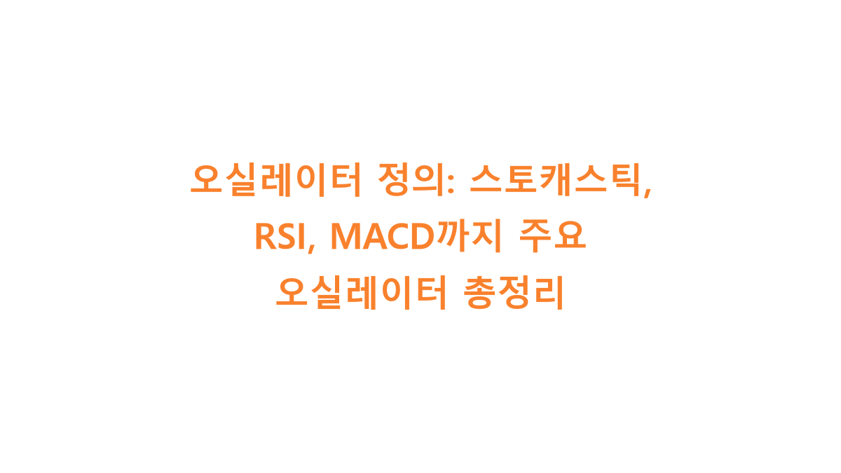 오실레이터 정의와 스토캐스틱, RSI, MACD 총정리 제목을 남색 바탕에 흰 글씨로 적은 대표 그림